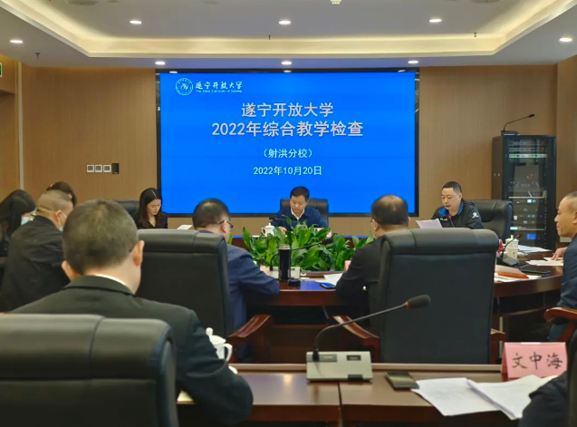 遂寧開放大學開展2022年度綜合教學檢查工作 遂寧開放大學開展2022年度綜合教學檢查工作