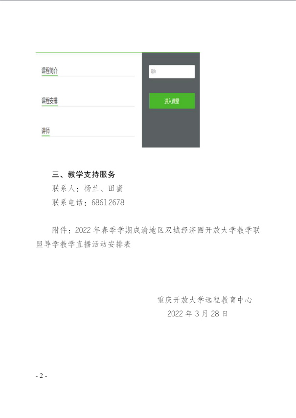  校遠教函〔2022〕25 號：關于2022年春季學期成渝地區雙城經濟圈開放大學教學聯盟導學教學直播活動安排的通知