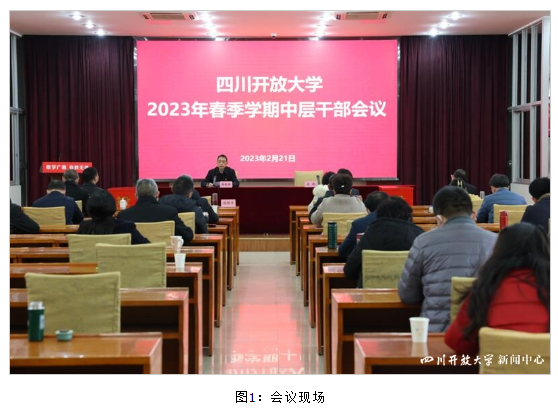 四川開放大學召開2023年春季學期中層干部會議安排部署全年工作 四川開放大學召開2023年春季學期中層干部會議安排部署全年工作