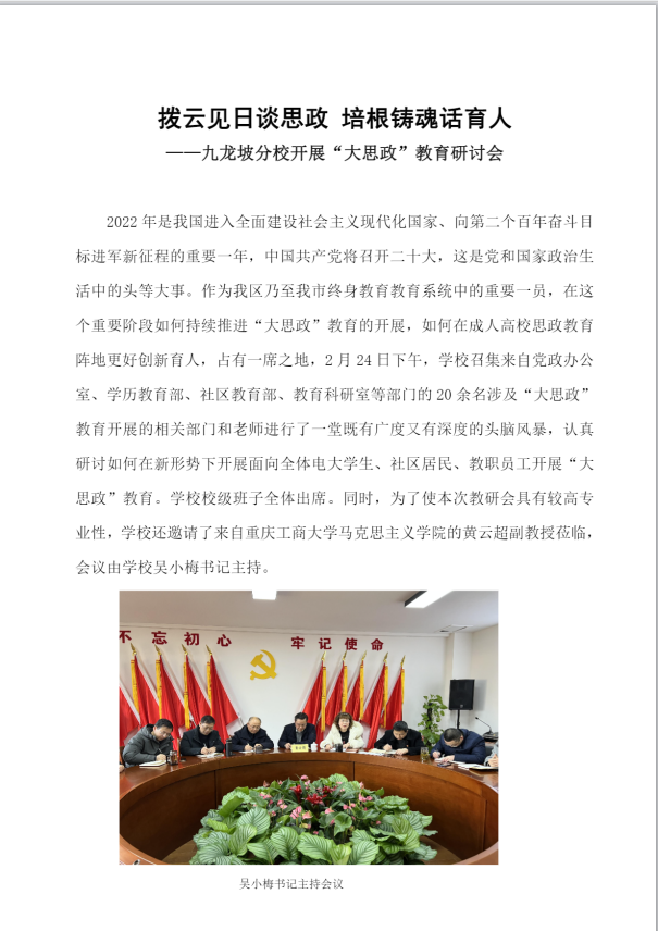 2022春九龍坡區分校思政課教研會報道