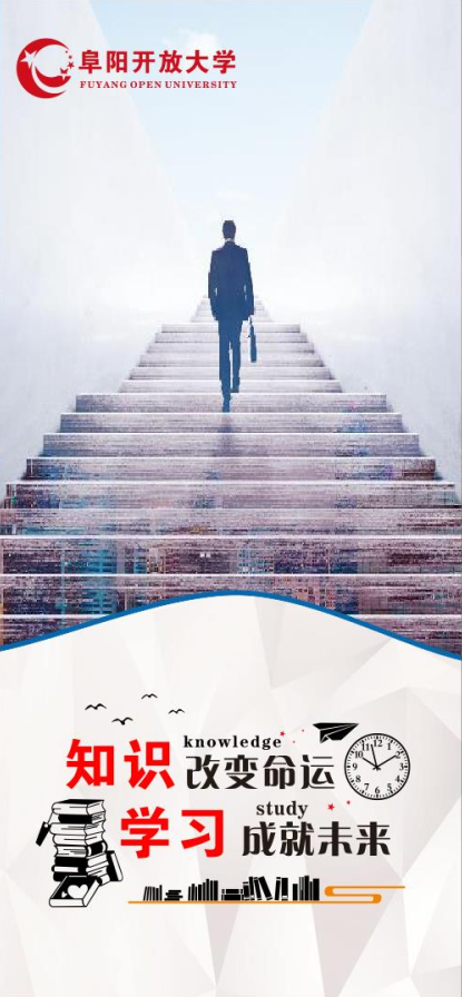 阜陽開放大學(潁泉分校)2022年秋季招生簡章 阜陽開放大學(潁泉分校)2022年秋季招生簡章