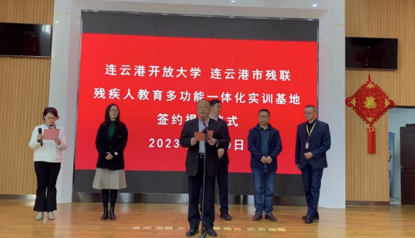平等教育,共享未來 ——連云港開放大學殘疾人教育高質發展新舉措 平等教育,共享未來 ——連云港開放大學殘疾人教育高質發展新舉措