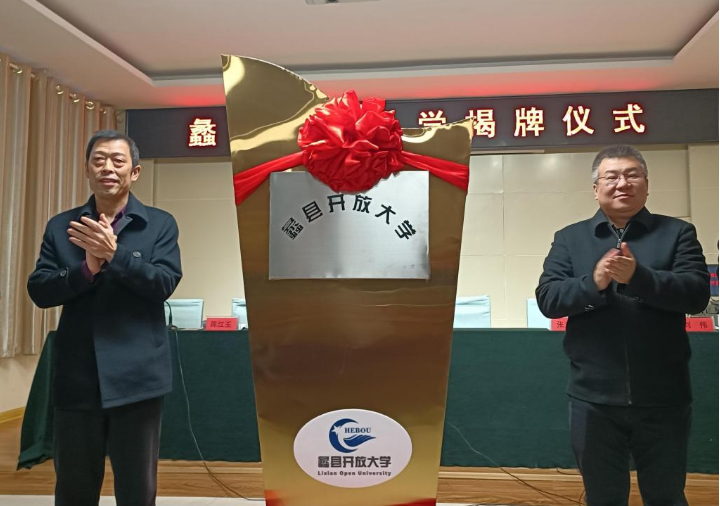 黨委書記周貴斌出席蠡縣開放大學揭牌儀式 黨委書記周貴斌出席蠡縣開放大學揭牌儀式