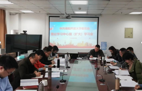 綿陽開放大學召開黨委理論學習中心組(擴大)學習會 綿陽開放大學召開黨委理論學習中心組(擴大)學習會