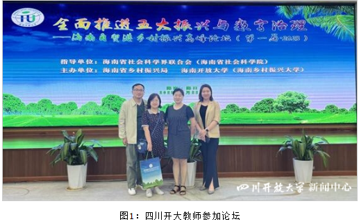 四川開放大學受邀參加首屆海南自貿港鄉村振興高峰論壇 四川開放大學受邀參加首屆海南自貿港鄉村振興高峰論壇