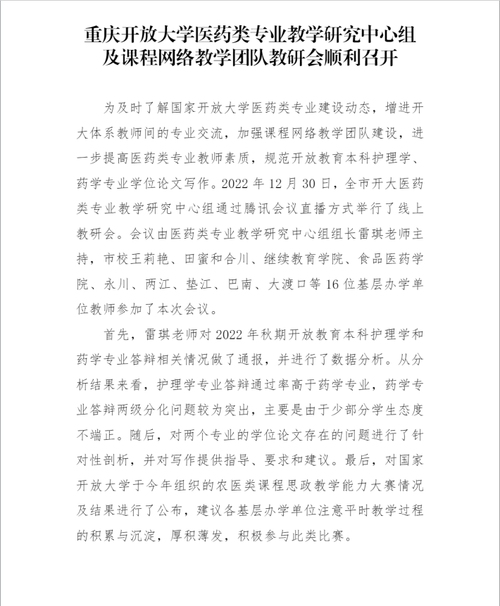 重慶開放大學醫藥類專業教學研究中心組及課程網絡教學團隊教研會順利召開 重慶開放大學醫藥類專業教學研究中心組及課程網絡教學團隊教研會順利召開