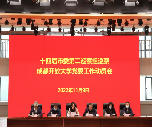 十四屆市委第一輪第二巡察組巡察成都開放大學黨委工作動員會召開 十四屆市委第一輪第二巡察組巡察成都開放大學黨委工作動員會召開