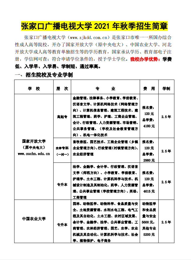 張家口開放大學（崇禮校區）2021年秋季招生簡章