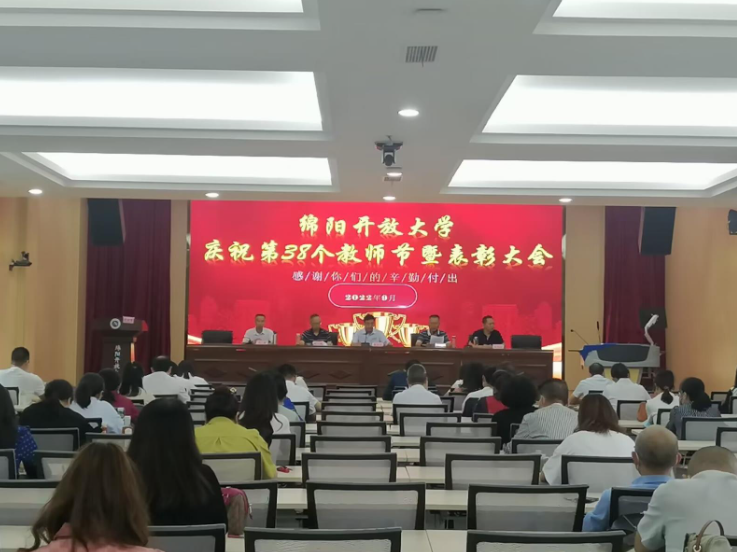 砥礪師德 鑄魂育人 ——綿陽開放大學召開慶祝第38個教師節暨表彰大會 砥礪師德 鑄魂育人 ——綿陽開放大學召開慶祝第38個教師節暨表彰大會