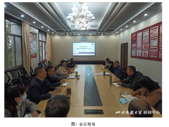 四川開放大學召開教學工作例會研究部署期末教學工作