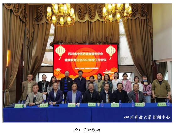 四川開放大學參加四川省中醫藥健康服務學會健康教育分會2022年度工作會議 四川開放大學參加四川省中醫藥健康服務學會健康教育分會2022年度工作會議