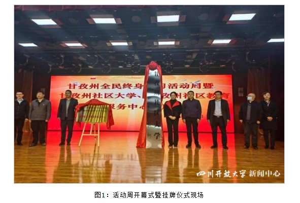 甘孜州全民終身學習活動周開幕式暨甘孜州社區大學、社區教育指導服務中心掛牌儀式順利舉行 甘孜州全民終身學習活動周開幕式暨甘孜州社區大學、社區教育指導服務中心掛牌儀式順利舉行