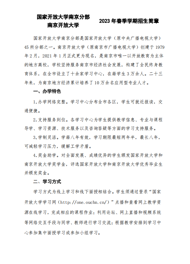 南京開放大學2023年春季學期招生簡章