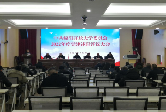 綿陽開放大學召開2022年度黨建述職評議大會 綿陽開放大學召開2022年度黨建述職評議大會