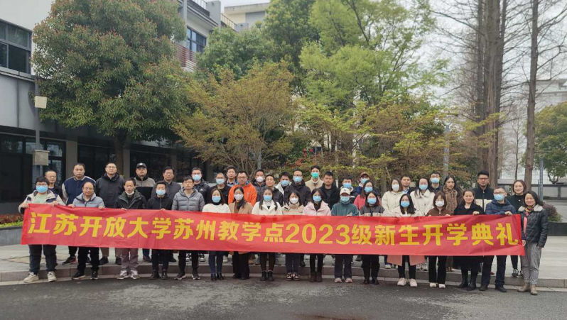 我校召開江蘇開放大學蘇州教學點2023春季新生開學典禮 我校召開江蘇開放大學蘇州教學點2023春季新生開學典禮