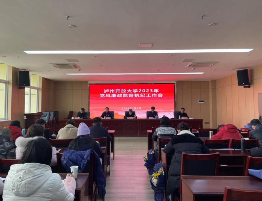防“四風”,嚴要求,過好節——瀘州開放大學召開黨風廉政監督執紀工作會 防“四風”,嚴要求,過好節——瀘州開放大學召開黨風廉政監督執紀工作會