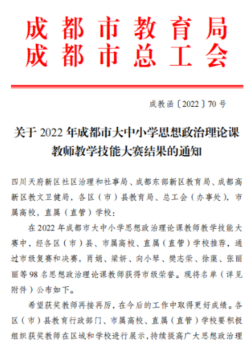 喜報!我校思政課教師在成都市大中小學思想政治理論課教師教學技能大賽中獲佳績 喜報!我校思政課教師在成都市大中小學思想政治理論課教師教學技能大賽中獲佳績