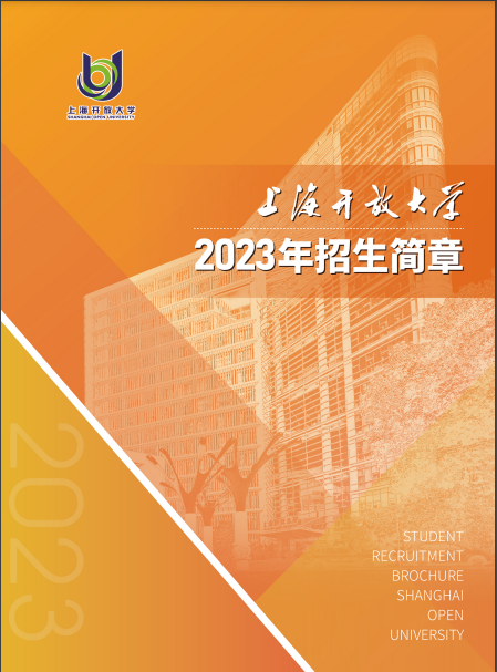 上海開放大學（閔行分校）2023年招生簡章