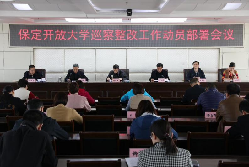 我校召開巡察整改工作動員部署會 我校召開巡察整改工作動員部署會