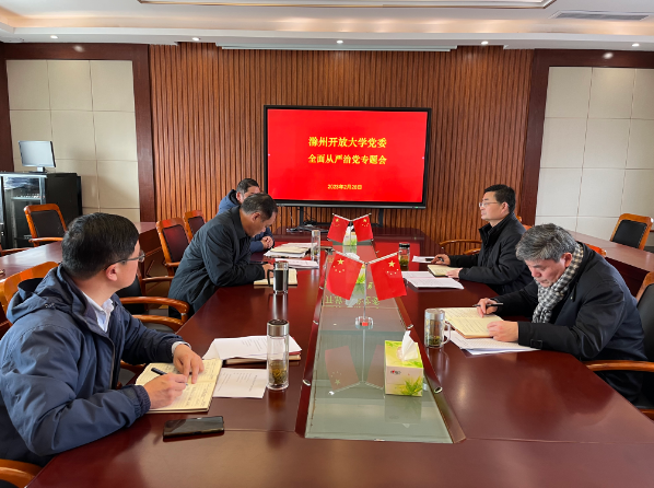 滁州開放大學黨委召開全面從嚴治黨專題會議 滁州開放大學黨委召開全面從嚴治黨專題會議