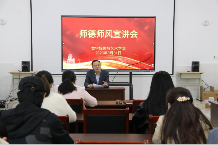學院領導到數字媒體與藝術學院進行師德師風宣講 學院領導到數字媒體與藝術學院進行師德師風宣講
