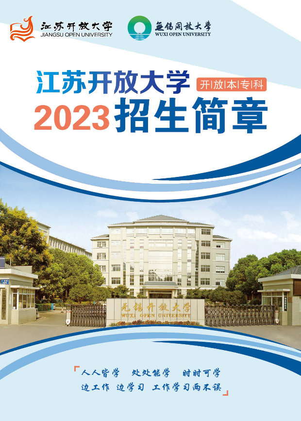 2023春季無錫開放大學(濱湖分校)開放教育招生簡章 2023春季無錫開放大學(濱湖分校)開放教育招生簡章