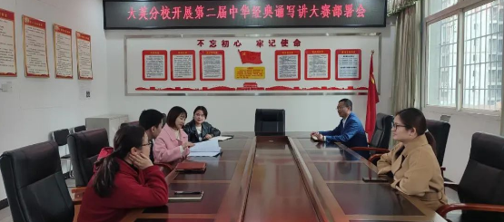 大英分校召開第二屆中華經典誦寫講大賽工作部署會 大英分校召開第二屆中華經典誦寫講大賽工作部署會