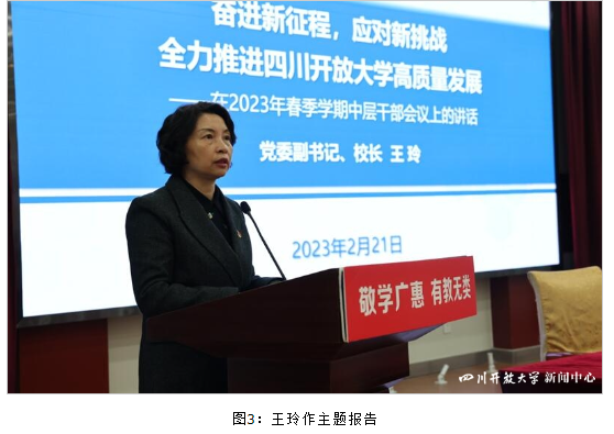 四川開放大學召開2023年春季學期中層干部會議安排部署全年工作 四川開放大學召開2023年春季學期中層干部會議安排部署全年工作