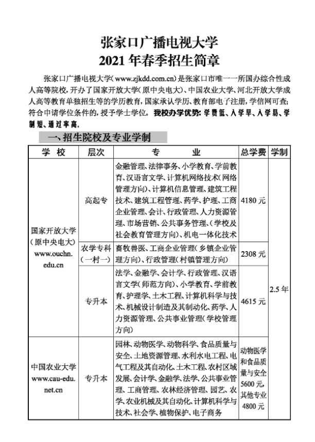 張家口開放大學（崇禮校區）2021年春季招生簡章