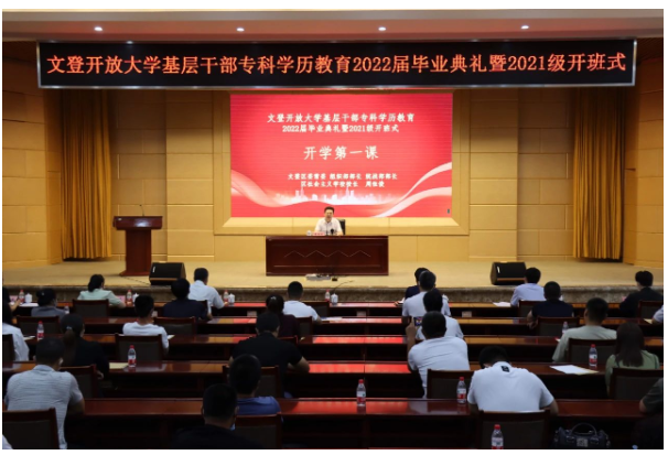 文登開放大學舉行基層干部專科學歷教育畢業典禮暨開班式