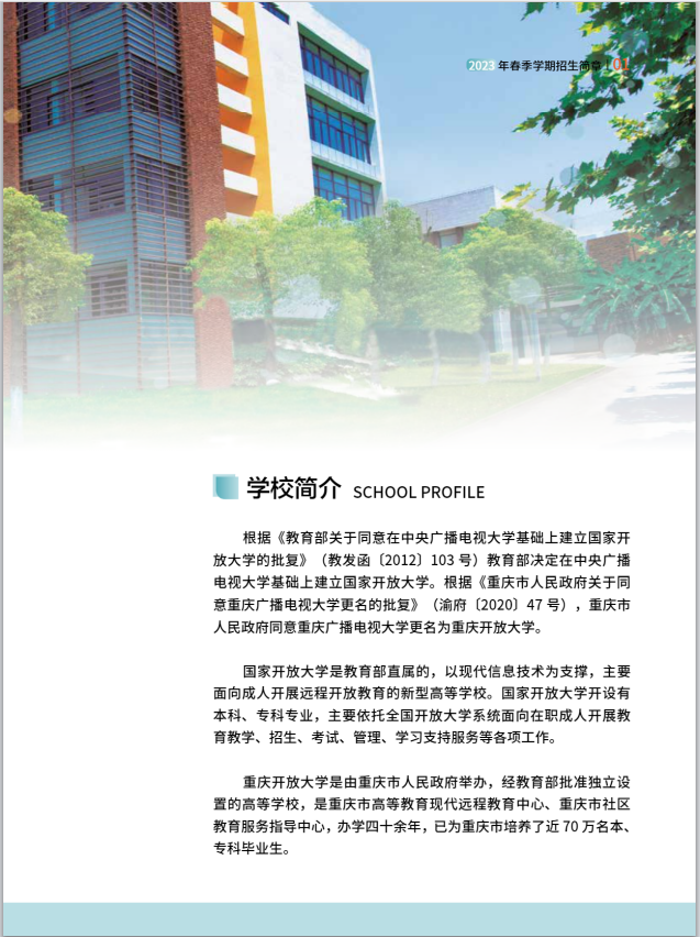重慶開放大學（渝中分校）2023年春季學期招生簡章