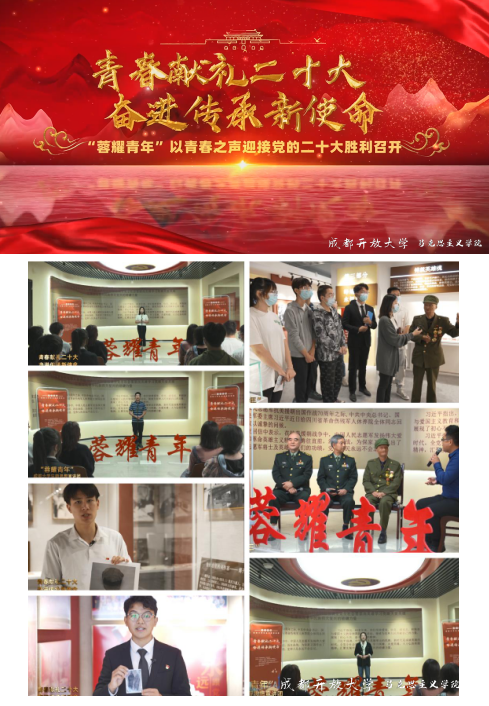 喜迎二十大，奮進新征程 ——馬克思主義學院開展“蓉耀青年”成都大學生新思想宣講團首場宣講收看活動