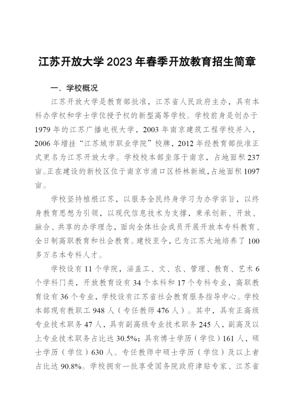 江蘇常州開放大學（溧陽分校）2023年春季招生簡章