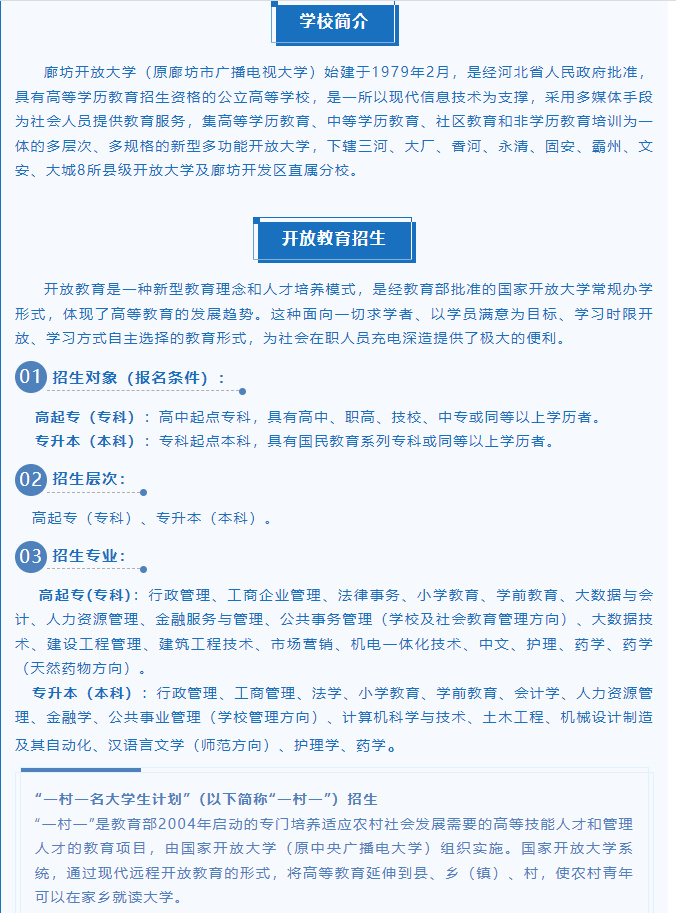 廊坊開放大學(三河分校)2023年招生簡章 廊坊開放大學(三河分校)2023年招生簡章