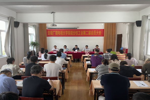 阜陽電大召開學校工會第二屆第一次會員大會