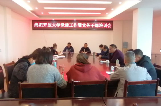 綿陽開放大學召開黨建工作暨黨務干部培訓會 綿陽開放大學召開黨建工作暨黨務干部培訓會