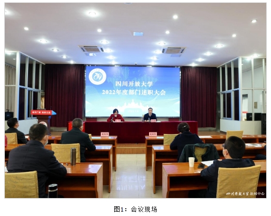 四川開放大學召開2022年度部門述職大會 四川開放大學召開2022年度部門述職大會