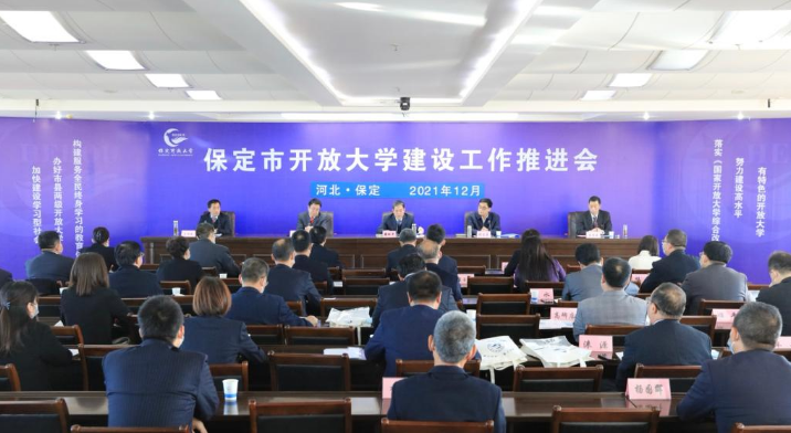 我校正式更名為保定開放大學 我校正式更名為保定開放大學