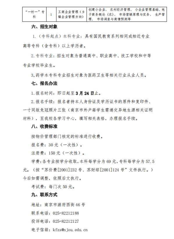 南京開放大學2023年春季學期招生簡章