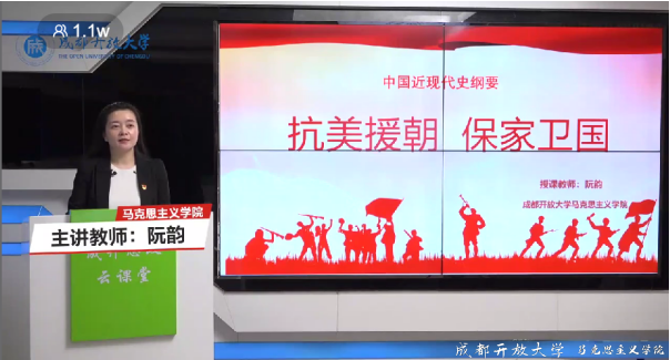 銘記抗美援朝歷史 弘揚愛國主義精神 ——成渝地區雙城經濟圈開放大學馬院聯盟精品思政課繼續開講 銘記抗美援朝歷史 弘揚愛國主義精神 ——成渝地區雙城經濟圈開放大學馬院聯盟精品思政課繼續開講