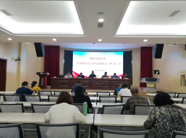 綿陽開放大學召開黨委理論學習中心組學習(擴大)會議 綿陽開放大學召開黨委理論學習中心組學習(擴大)會議