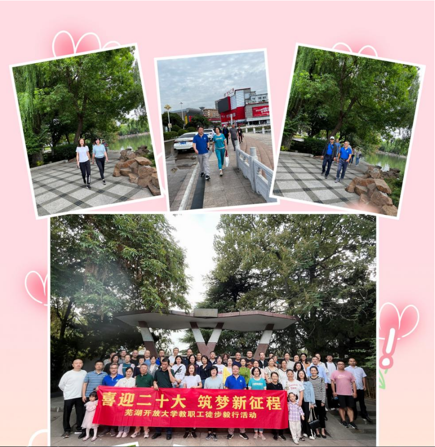 蕪湖開放大學開展教職工徒步毅行活動 蕪湖開放大學開展教職工徒步毅行活動