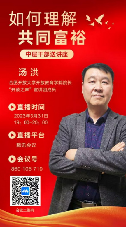 合肥開放大學中層干部送講座——如何理解共同富裕 合肥開放大學中層干部送講座——如何理解共同富裕