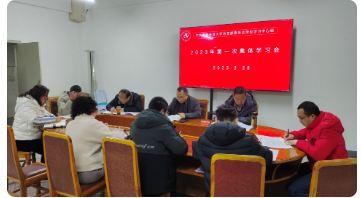 雅安開放大學黨總支理論學習中心組舉行2023年第一次集中學習 雅安開放大學黨總支理論學習中心組舉行2023年第一次集中學習