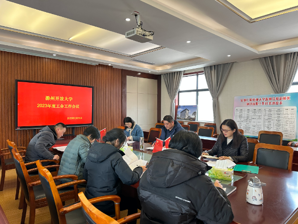 滁州開放大學工會召開2023年工作會議 滁州開放大學工會召開2023年工作會議