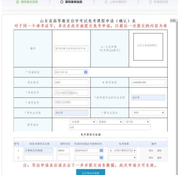 山東省2023年上半年高等教育自學考試免考課程網上申請考生須知