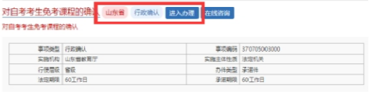 山東省2023年上半年高等教育自學考試免考課程網上申請考生須知