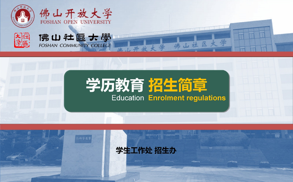 佛山高明開放大學2023年春季招生簡章
