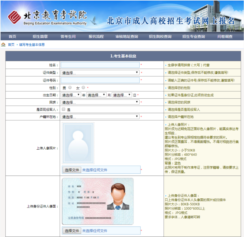 2023年北京市成人高考網上報名辦法及流程