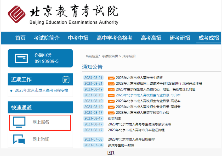2023年北京市成人高考網上報名辦法及流程